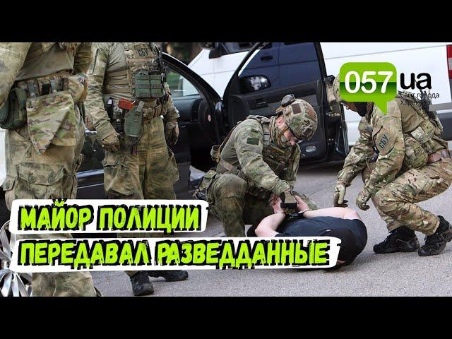 В Харькове СБУ задержала майора полиции, передававшего разведданные ФСБ