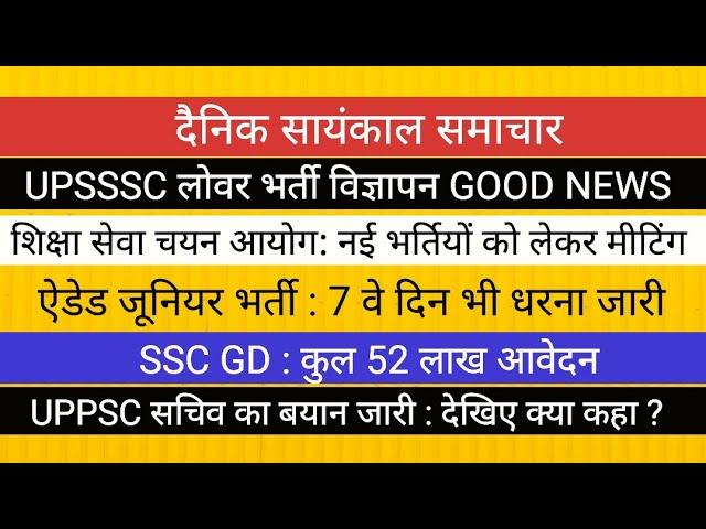 UPSSSC LOWER VACANCY BIG NEWS II शिक्षा सेवा चयन आयोग II ऐडेड जूनियर भर्ती  II UPPSC सचिव का बयान