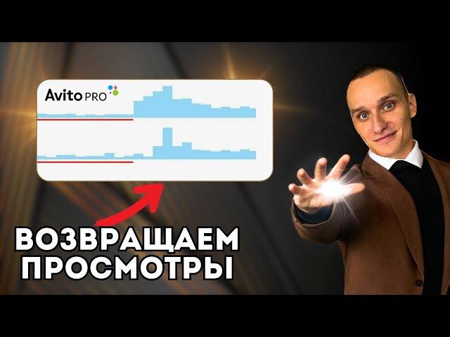 Авито - упали просмотры? Как увеличить просмотры на авито!