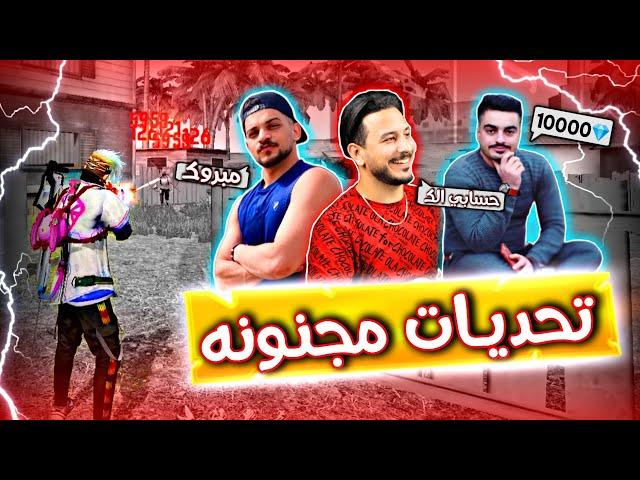 فري فاير | جنون اليوتيوبرز ضد اسطورة التحديات(دراجونوف_اوف منك) في مقطع واحد