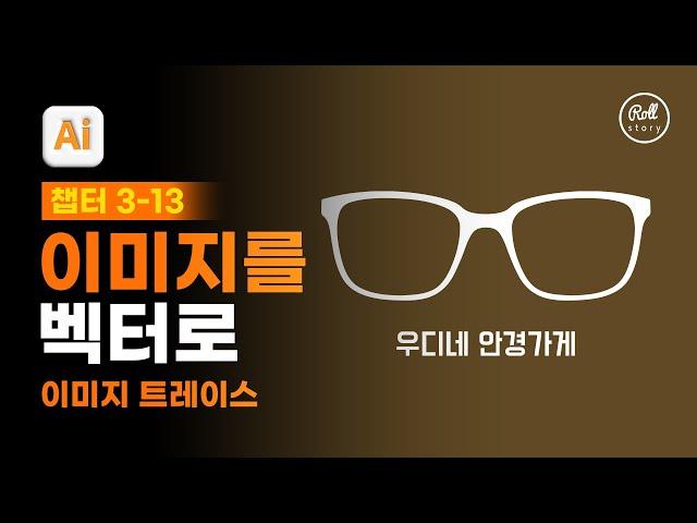 03-13 이미지 추적 기능으로 사진을 벡터 로고로 만들기 [진짜 쓰는 일러스트레이터]
