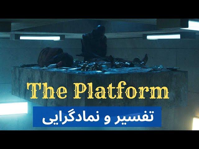 بررسی نمادهای پنهان در فیلم پلتفرم - The Platform