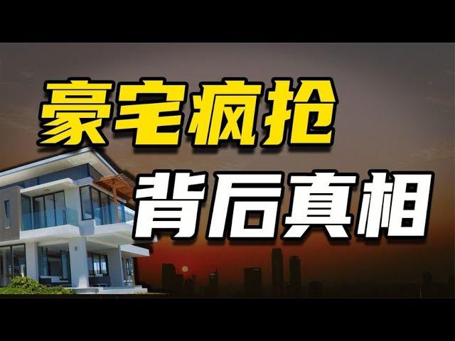 豪宅疯抢，背后真相 【温义飞的急救财经real】