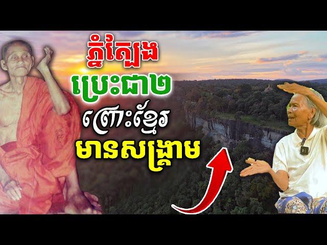 ភ្នំត្បែងប្រេះជា២ ព្រោះខ្មែរ មានសង្គ្រាម ពិតជាអព្ភូតហេតុគ្មានអ្នកដឹង [ ហនុមាន-Haknuman]