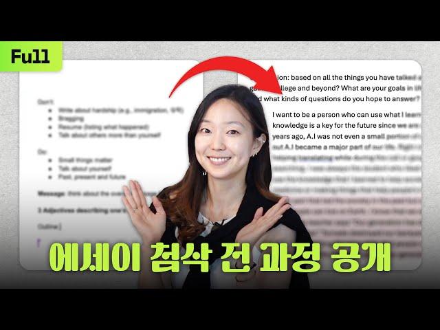 이 영상보다 더 쉽고 자세한 미국대학 에세이 첨삭 영상은 없을 겁니다 (10년 차)