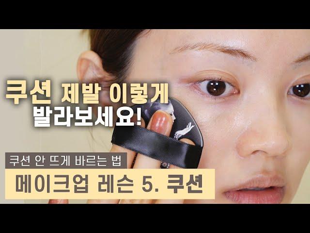 인생이 달라질 거예요! 쿠션 제대로 바르는 법 How to apply CUSHION [makeup lesson] Korean