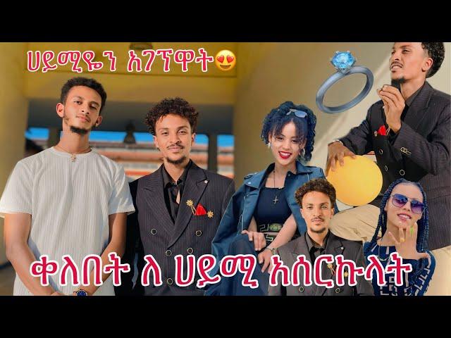 የሀይሚ ፍቅር ሊያሳብደኝ ነዉ…ጉዞ ወደ አዲስ አበባ| @BirukTube- @Haymitube01