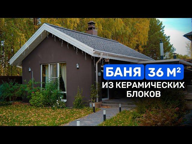 Обзор стильной БАНИ 36 м2. ЦЕНА и опыт эксплуатации.