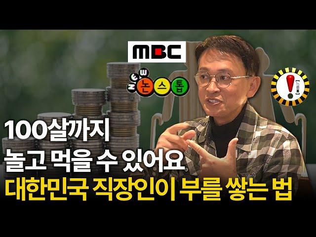 "주식에 돈 넣지 마세요" 월급만 모아서 100살까지 놀고 먹는 방법 (김민식pd ㅣ부자들의 은밀한 술토크)