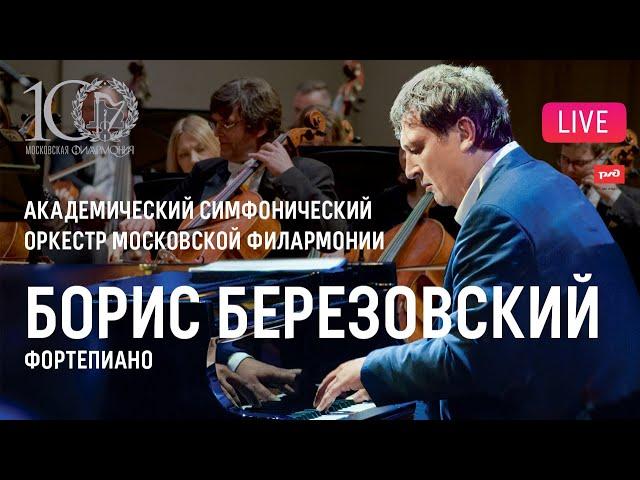 Борис Березовский и Оркестр Московской филармонии || Boris Berezovsky, Moscow Philharmonic Orchestra