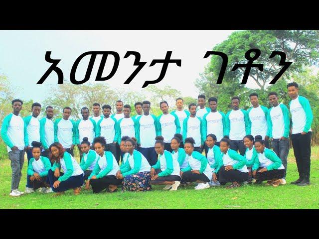 "አመንታ ገቶን" የላይ ሠጌ መካነ ኢየሱስ ማ/ም ማራናታ ኳየሪ ሰምታችሁ Share and Like አድርጉ