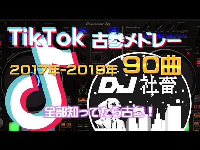 【TikTokメドレー】昔流行ったTikTok初期・古参曲ノンストップMix！2017年〜【DJ社畜】