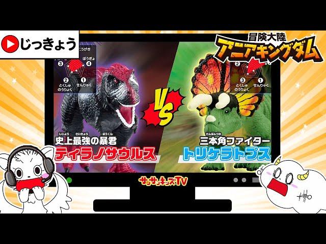 【アニア】最強の恐竜ティラノサウルスとトリケラトプスが対決！？大バトルで勝つのはどっちだ！？サンサンとみようアニアキングダムアニメ実況子供向け知育教育サンサンキッズtv