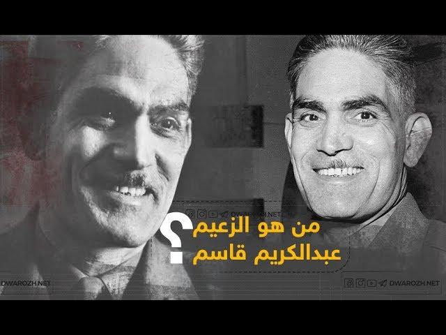من هو الزعيم عبدالكريم قاسم؟