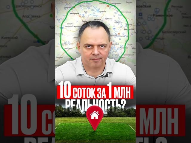 Купить 10 соток на Юго-Западе Московской обл.за 1 млн рублей? #участок #строительство #стройка #дом
