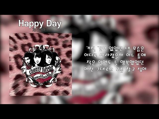 체리필터 - Happy Day