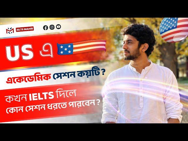 USA তে Academic sessions/semesters কয়টি? | USA Guidelines | IELTS Mahir |