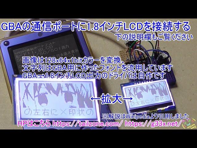 [GBA開発/プログラミング]1.8インチLCDにBMPと日本語フォントを表示する / GBAの通信ポートに1.8インチLCDを接続する