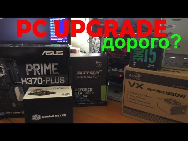 Апгрейд ПК на 47ка (ну почти) i5 8400+GF1050Ti STRIX.Сборка digitopMod