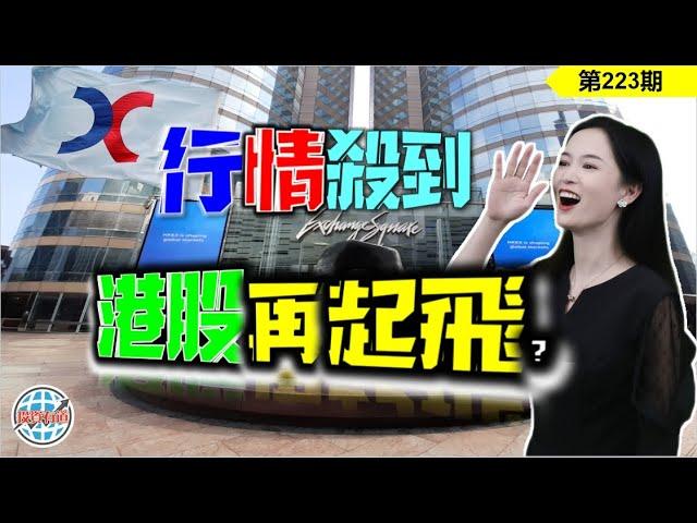 【恆指下週點睇】223期 I 政策一個個落地，港股是要重新出發了嗎？但峰值上移真的沒問題嗎？AI有新提示 I 阿里巴巴 I 騰訊 I 美團