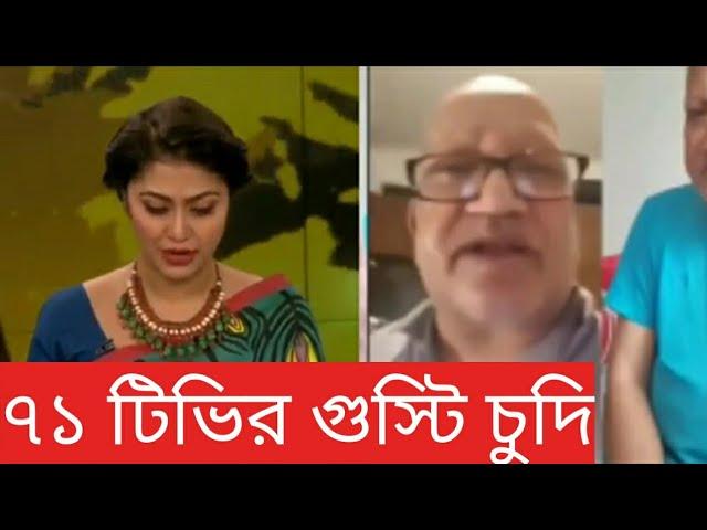 আবারো ৭১ টিভির উপস্থাপিকা রুপাকে অখত্য ভাষায় গালাগালি।sifat ullah sefuda 71 tv gali