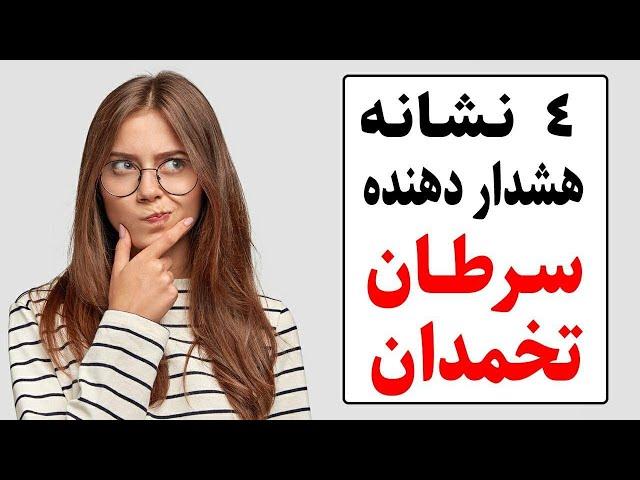 مهمترین علائم سرطان تخمدان که باید بدانید