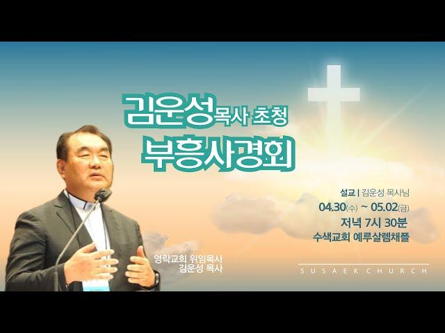 김운성목사(영락교회위임목사)초청 부흥사경회 첫째날 2025-04-30 "바위를 깨는 달걀"(사도행전 1:8)