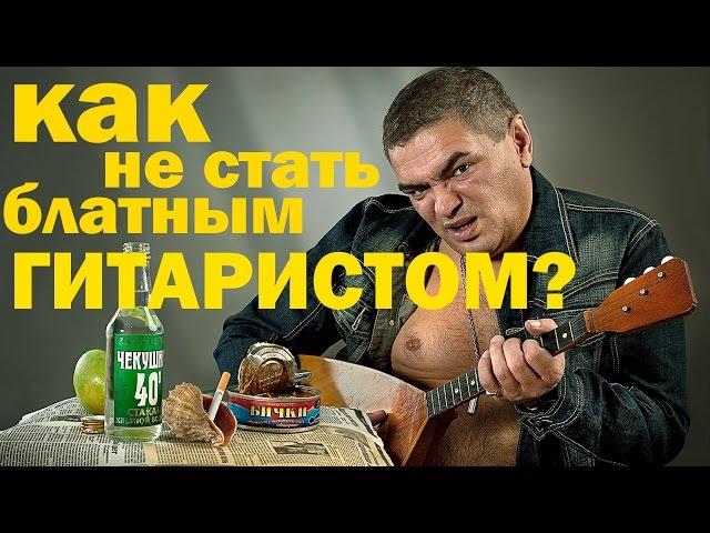 Как не быть блатным?|Правильные аккорды|Думаем, что играем!