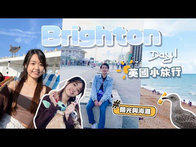 Brighton三日兩夜小旅行 - Day 1️ 英國好去處，倫敦搭火車一小時到達！遇海鷗神偷｜超美海灘｜免費入場碼頭遊樂場  【AnnSam出行】