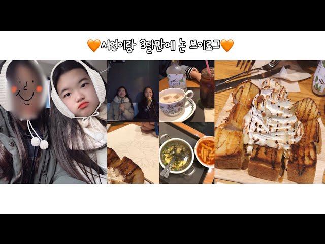 [찐반장 VLOG] 중학생이 주말에 친구와 노는 브이로그️(카페,허니브레드,코인노래방)