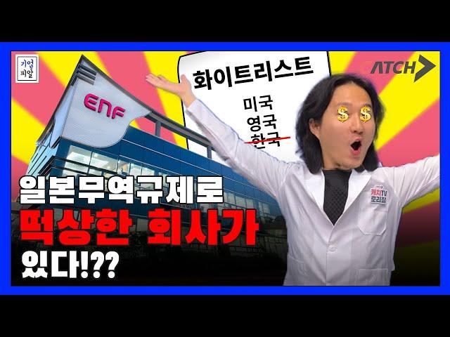 이엔에프테크놀로지가 채용을 하네~?! 일본의무역규제로 떡상한 바로 그 기업ㅣ이엔에프테크놀로지