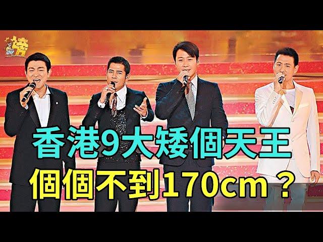 香港9大矮個天王，男神個個174cm？萬萬沒想到他沒有女生高！#郭富城#甄子丹#周星馳#梁朝偉#星聞榜