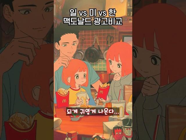 Japan, USA, Korea  McDonald's advertising difference.jpg