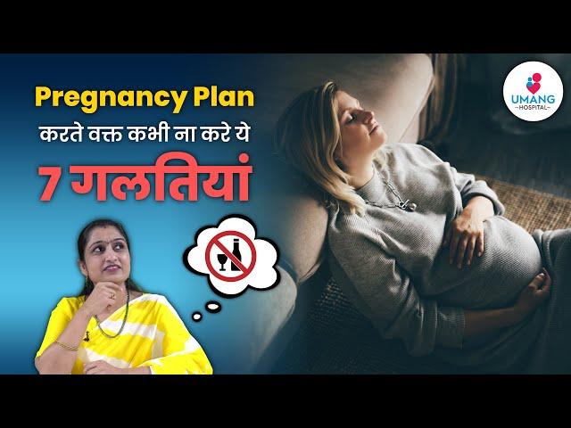 Avoid these 7 mistakes while planning pregnancy  | Dr. Asha Gavade | Umang Hospital | Pune