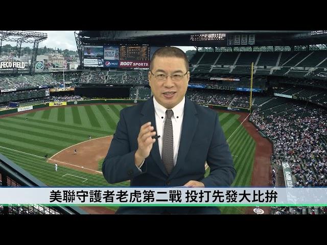 【生命體壇】MLB分區系列賽激烈開打，各區對戰分析預測