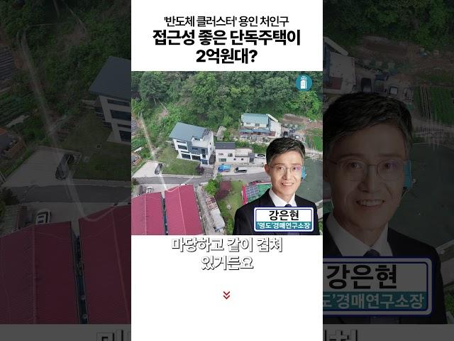 '반도체 클러스터' 용인시 처인구, 접근성 좋은 단독주택이 2억원대?[부동산360]