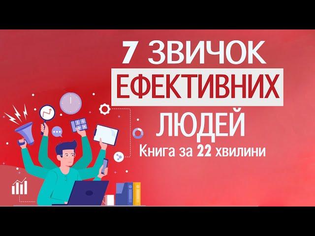 «7 звичок надзвичайно ефективних людей» | Стівен Кові