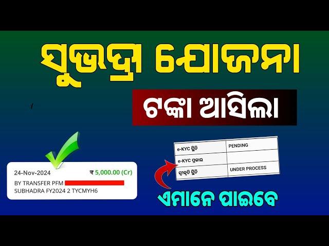 Subhadra Yojana beneficiaries received third phase money in their bank accounts