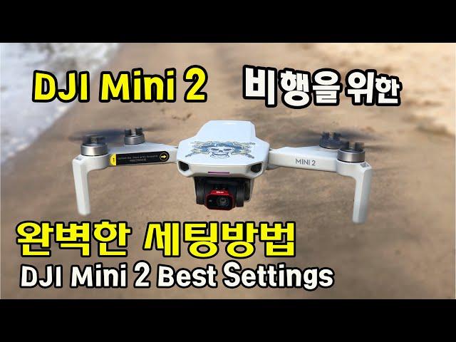 DJI 미니2 비행을 위한 초기세팅하는 방법을 자세히 설명해드립니다. (DJI Mini2 Best Settings) 완벽한 세팅방법(Mini2 세팅 최고 인기영상)