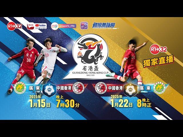 第43屆省港盃 #2 次回合 中國香港 vs 廣東 (直播版)