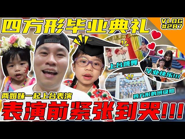 四方形毕业典礼！和TwoTwo都上台表演！TwoTwo表演前紧张到哭！【VLOG】#287