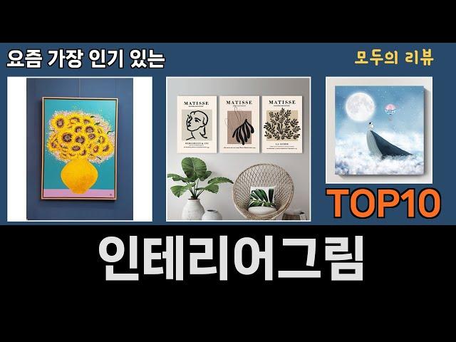 가장 많이 팔린 인테리어그림 추천 Top10!