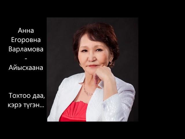 Анна Егоровна Варламова - Айысхаана - "Тохтоо даа, кэрэ түгэн..."