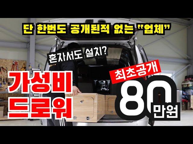 업체에 또 가세요? 80만원이면 나혼자 설치 철거 가능한! 가성비 쩌는 드로워! 단한번도 공개된적 없는곳! 아직도 200만원에 평탄화 작업하세요?