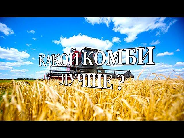 Произведено в Украине, России, Беларуси. Три комбайна, какой лучше?