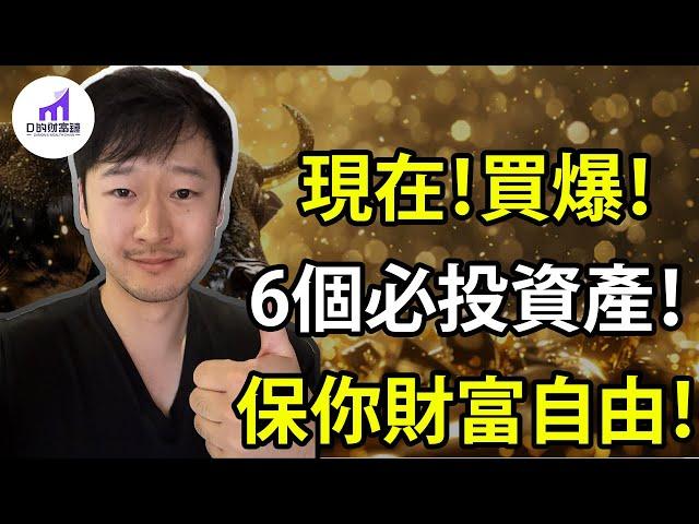 現在行動！投資這6個資產！你一定能實現財富自由！- 上集 - 【D的財富鏈/美國經濟/股市投資/美股投資】 （我最喜歡的三個旅行目的地：美國 日本 台灣）