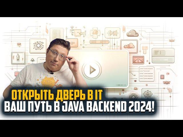 Как войти в IT в 2024: Всё о карьере в Java Backend и почему без математики не обойтись! 