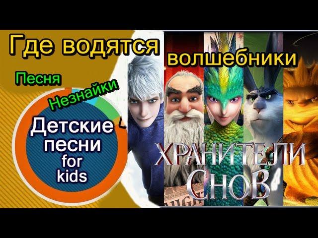Песня Незнайки  - Где водятся волшебники.