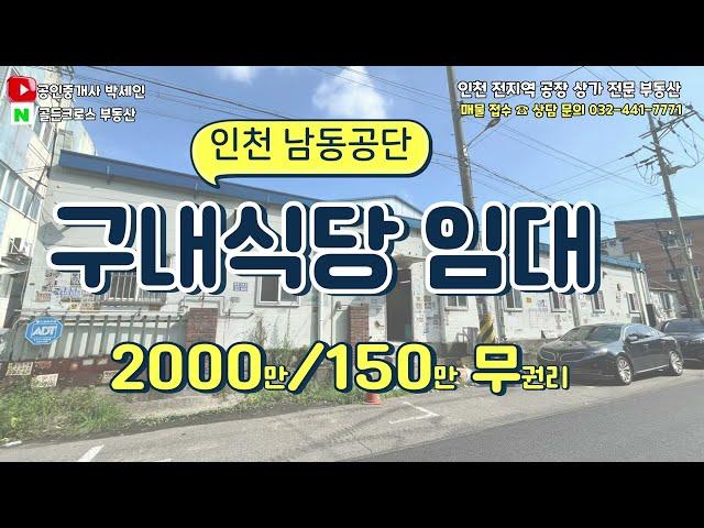 남동공단 구내식당 무권리 임대  #인천상가임대 #남동공단임대 #인천상가전문 #상가전문부동산