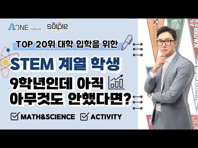 9학년 부터 STEM 준비하기!